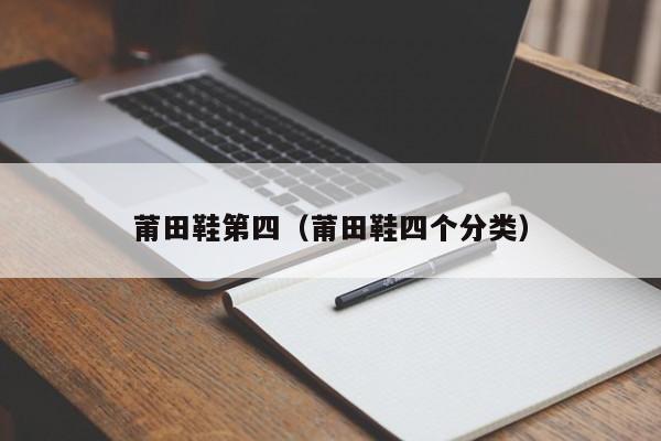 莆田鞋第四（莆田鞋四个分类）