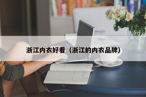 浙江内衣好看（浙江的内衣品牌）