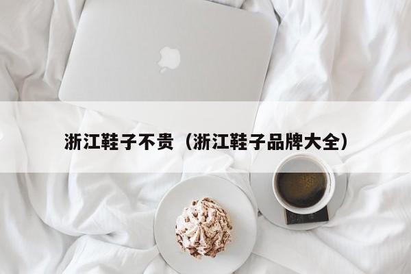 浙江鞋子不贵（浙江鞋子品牌大全）