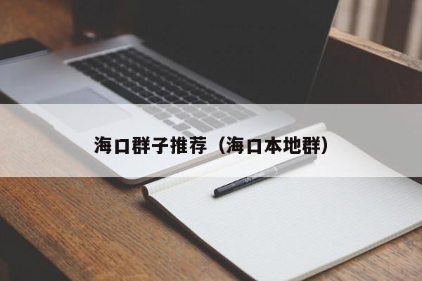 海口群子推荐（海口本地群）