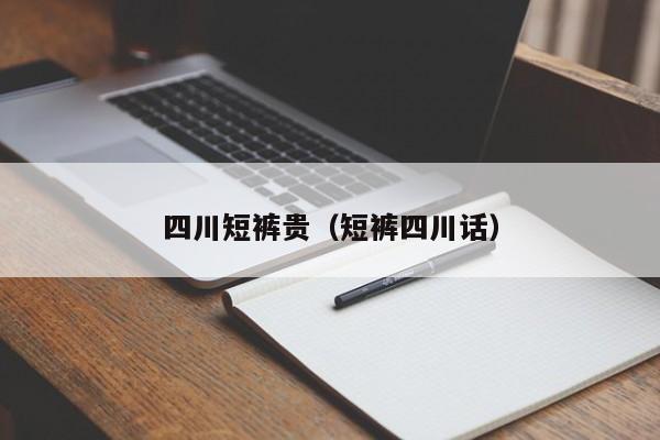 四川短裤贵（短裤四川话）