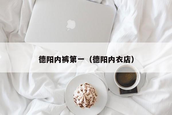 德阳内裤第一（德阳内衣店）