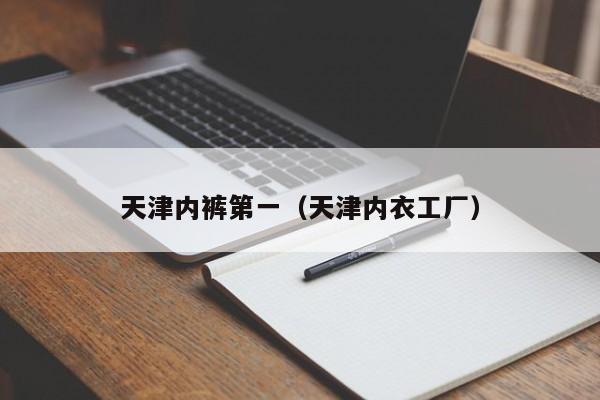 天津内裤第一（天津内衣工厂）