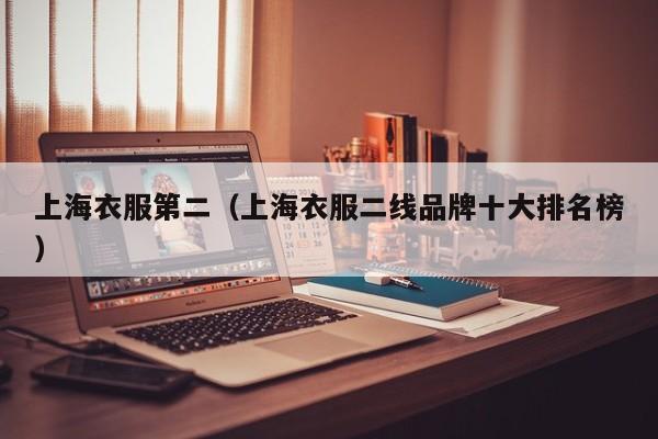 上海衣服第二（上海衣服二线品牌十大排名榜）