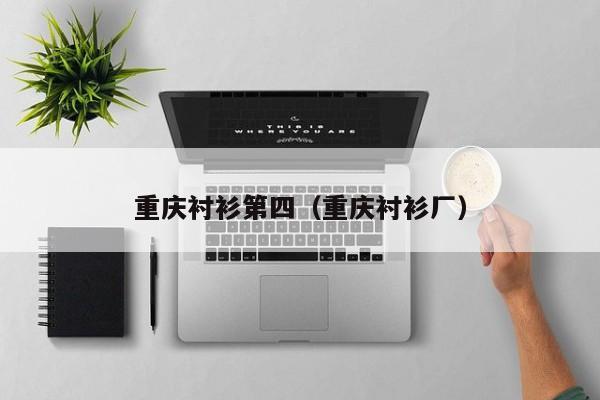 重庆衬衫第四（重庆衬衫厂）