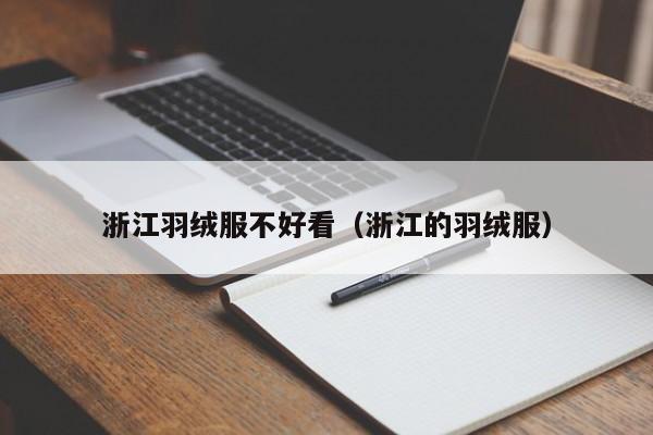 浙江羽绒服不好看（浙江的羽绒服）