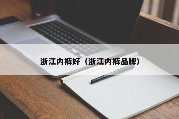 浙江内裤好（浙江内裤品牌）