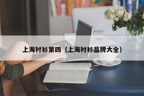 上海衬衫第四（上海衬衫品牌大全）