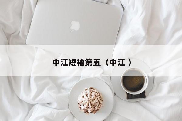 中江短袖第五（中江 ）