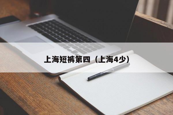 上海短裤第四（上海4少）