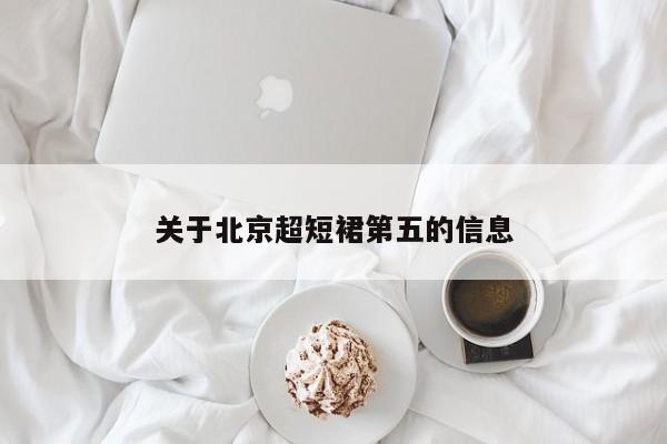 关于北京超短裙第五的信息